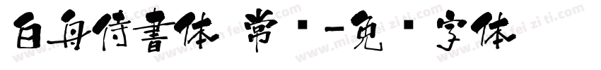 白舟侍書体 常规字体转换